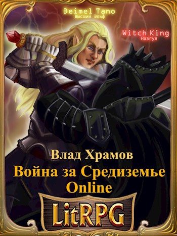 Обложка книги «Война за Средиземье Online»