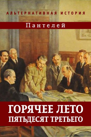 Обложка книги «Горячее лето пятьдесят третьего»
