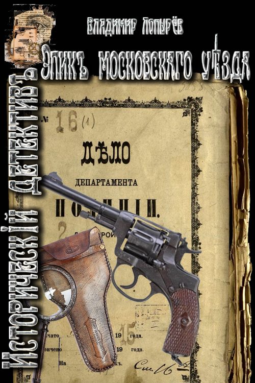 Обложка книги «Эпик Московского уезда»
