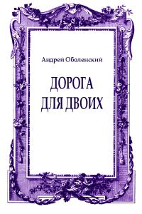 Обложка книги «Дорога для двоих»
