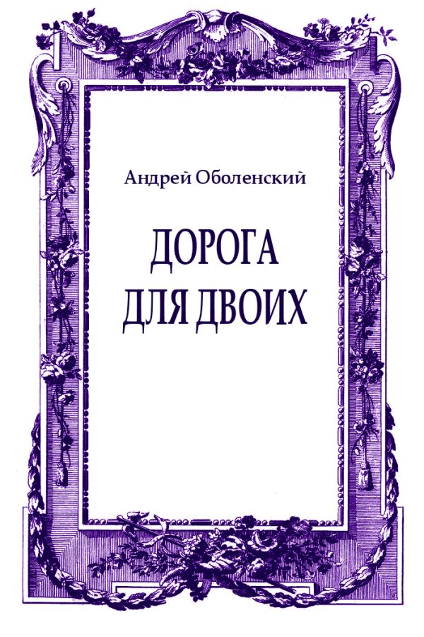 Обложка книги «Дорога для двоих»