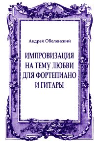 Обложка книги «Импровизация на тему любви для фортепиано и гитары»
