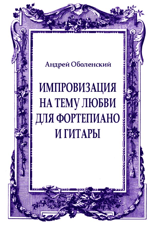 Обложка книги «Импровизация на тему любви для фортепиано и гитары»