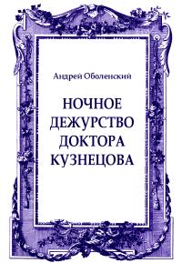 Обложка книги «Ночное дежурство доктора Кузнецова»
