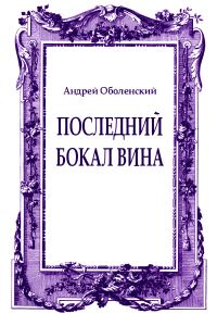 Обложка книги «Последний бокал вина»