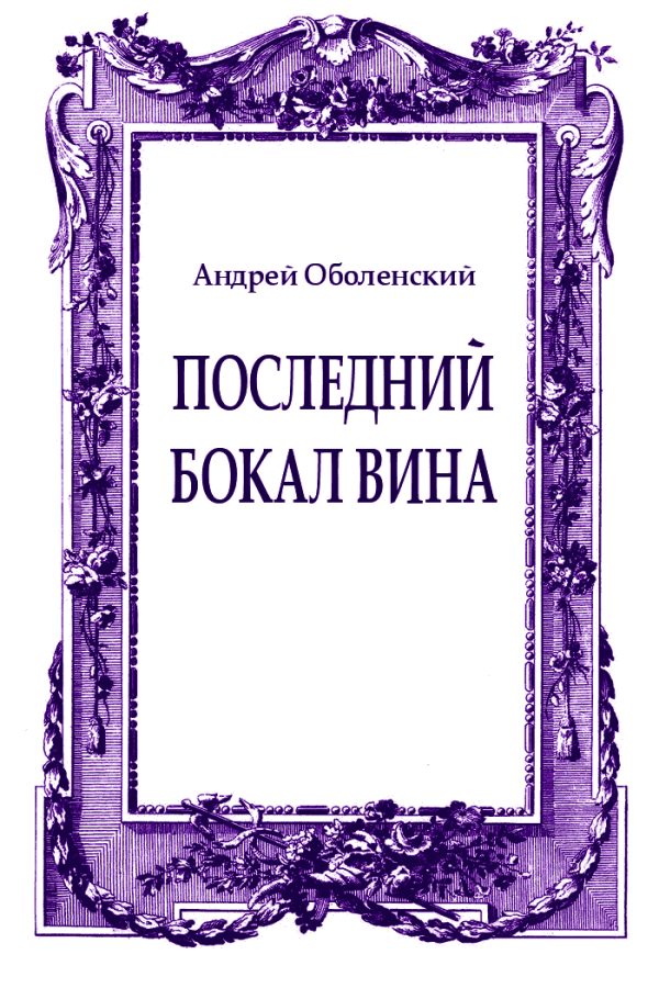 Обложка книги «Последний бокал вина»