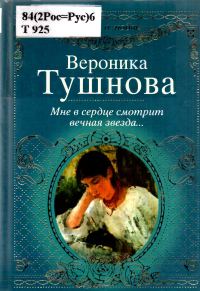 Обложка книги «Мне в сердце смотрит вечная звезда...»