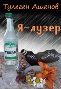 Обложка книги «Я - лузер»