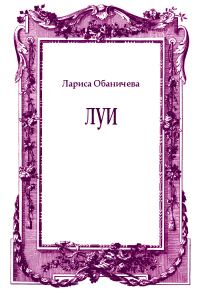 Обложка книги «Луи»