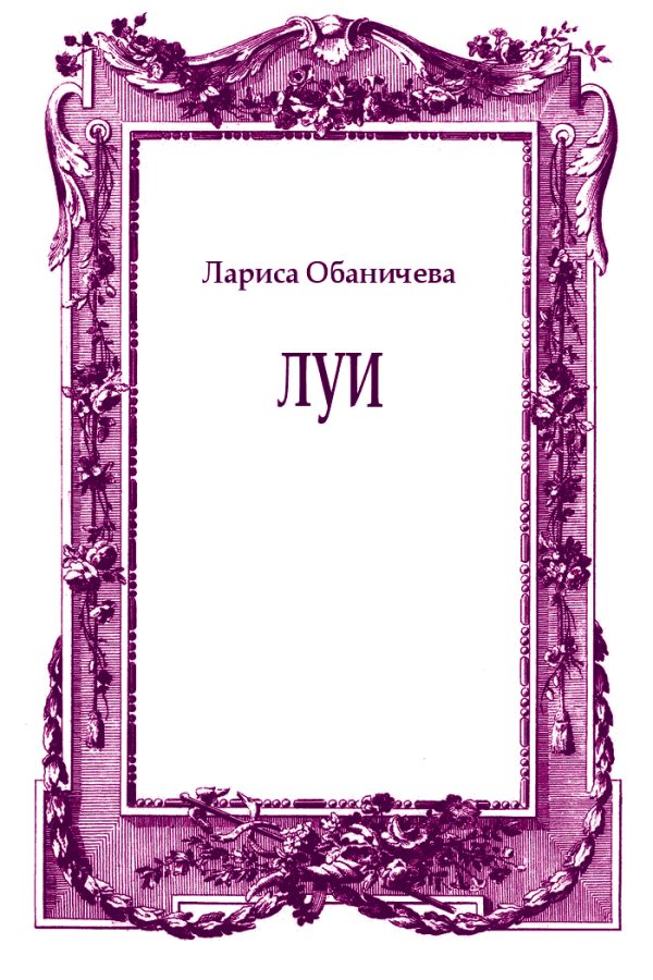 Обложка книги «Луи»
