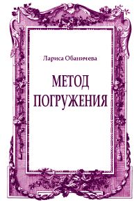 Обложка книги «Метод погружения»
