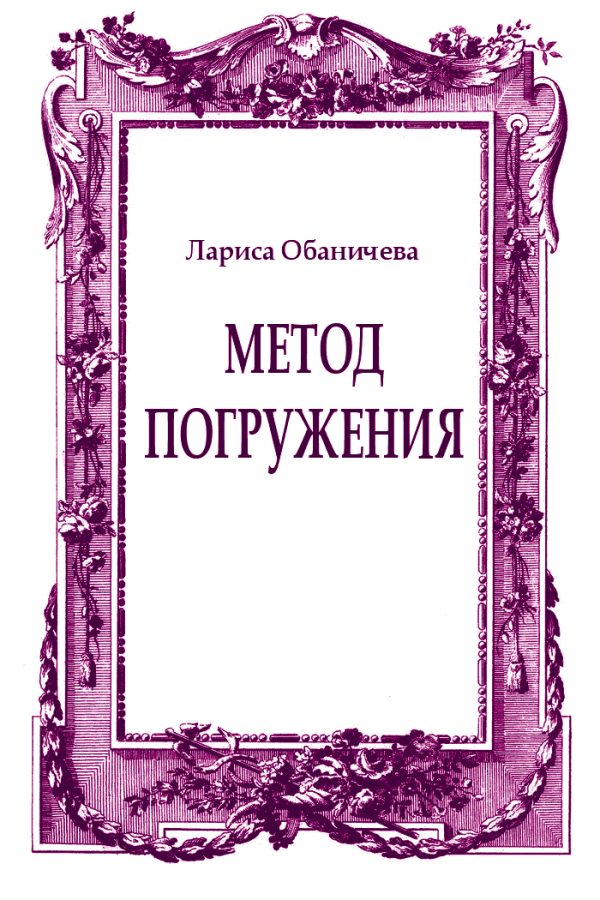 Обложка книги «Метод погружения»