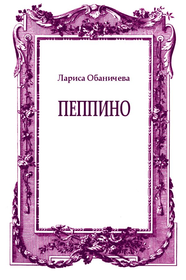 Обложка книги «Пеппино»