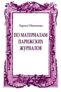 Обложка книги «По материалам парижских журналов»