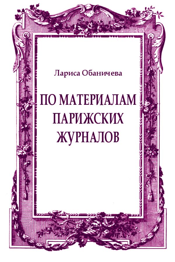 Обложка книги «По материалам парижских журналов»