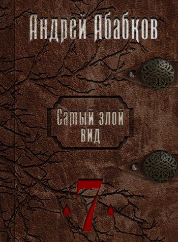 Обложка книги «Путь крови»