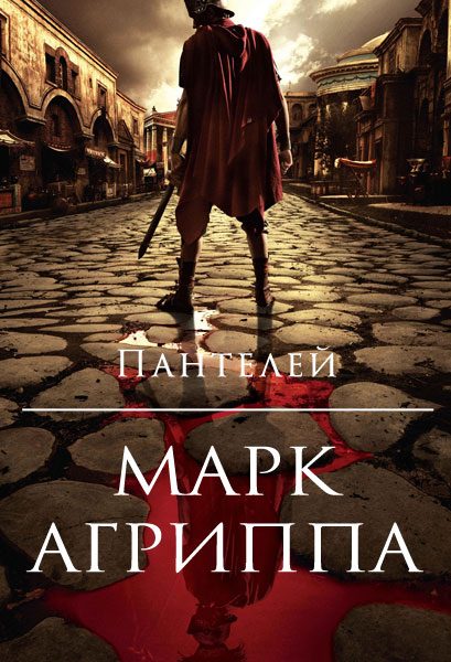Обложка книги «Марк Агриппа»