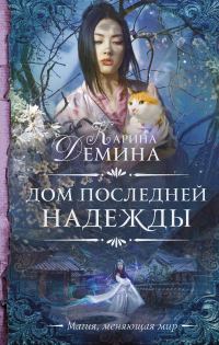 Обложка книги «Дом последней надежды (litres)»