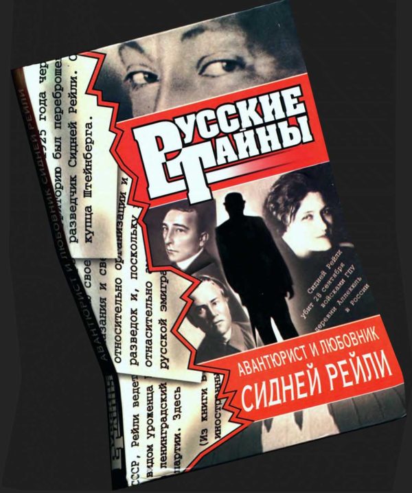 Обложка книги «Авантюрист и любовник Сидней Рейли»