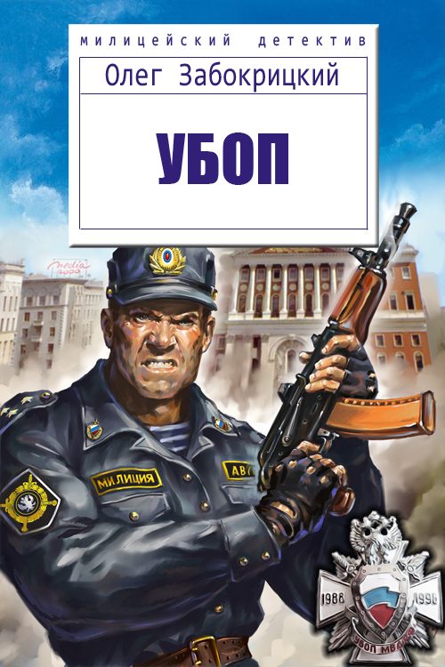 Обложка книги «УБОП»