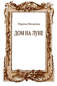 Обложка книги «Дом на Луне»