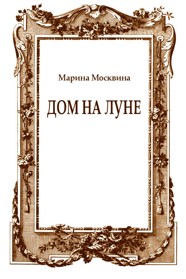 Обложка книги «Дом на Луне»
