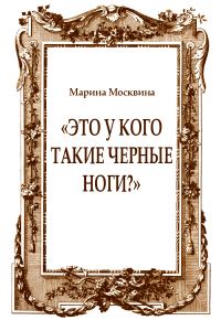 Обложка книги ««Это у кого такие черные ноги?»»