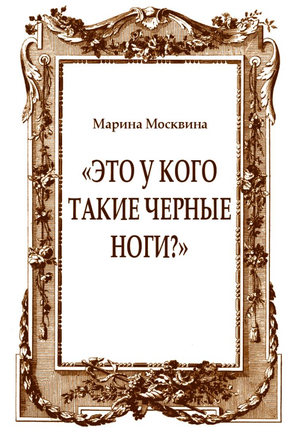 Обложка книги ««Это у кого такие черные ноги?»»