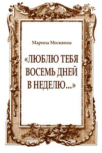Обложка книги ««Люблю тебя восемь дней в неделю…»»