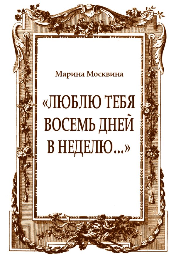 Обложка книги ««Люблю тебя восемь дней в неделю…»»