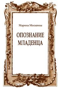 Обложка книги «Опознание младенца»