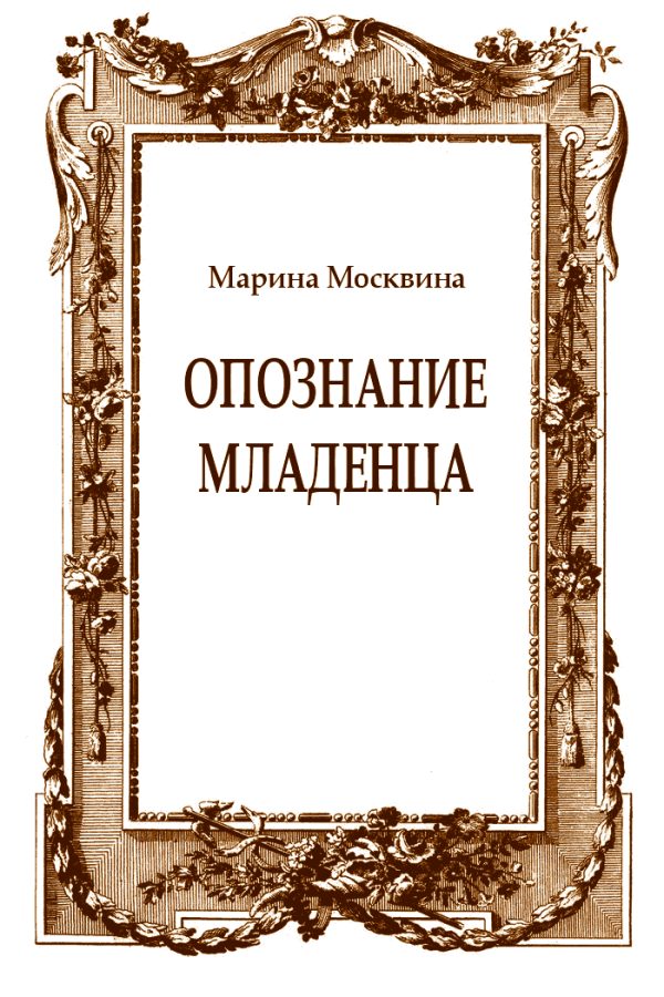 Обложка книги «Опознание младенца»