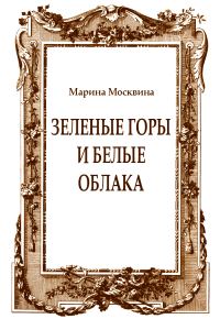 Обложка книги «Зеленые горы и белые облака»