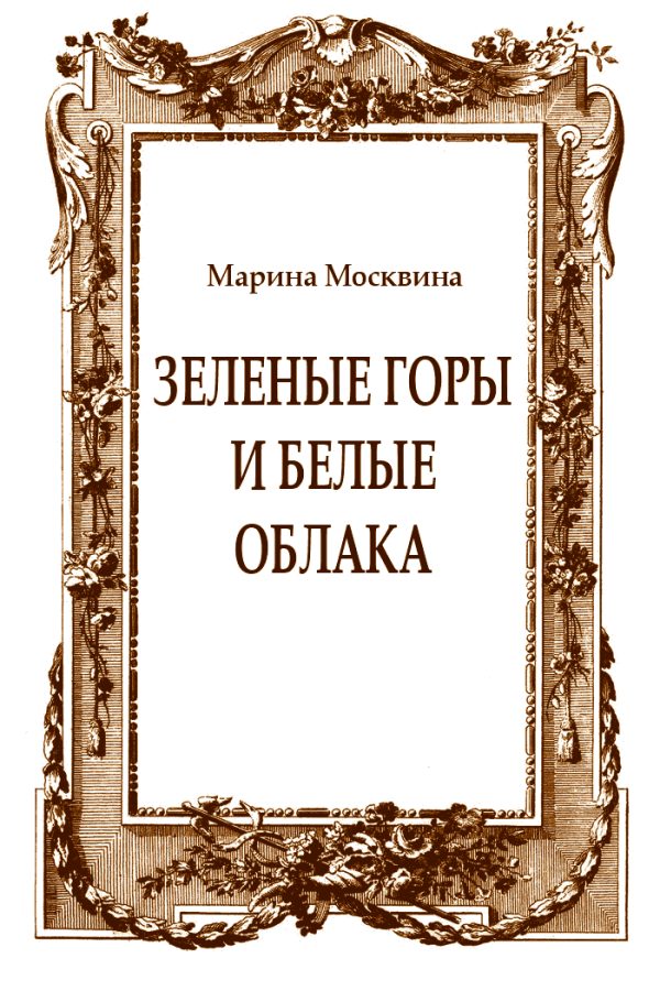 Обложка книги «Зеленые горы и белые облака»