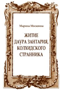 Обложка книги «Житие Даура Зантария, колхидского странника»