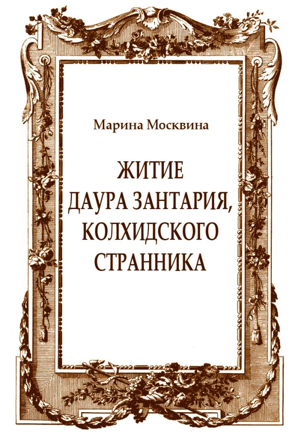 Обложка книги «Житие Даура Зантария, колхидского странника»