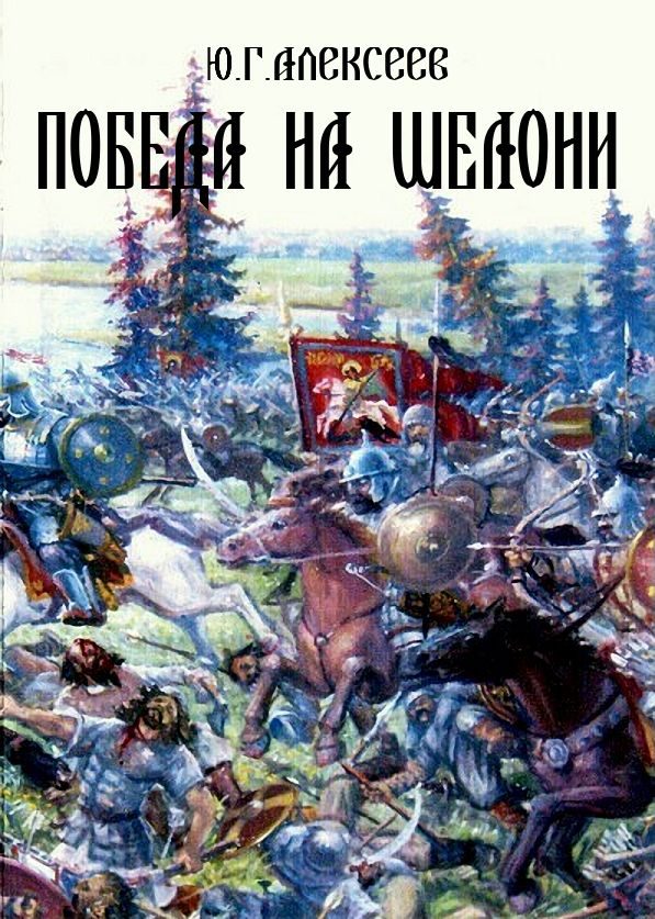 Обложка книги «Победа на Шелони»