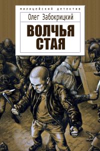 Обложка книги «Волчья стая»