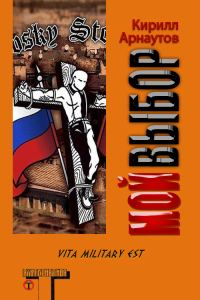 Обложка книги «Мой выбор»