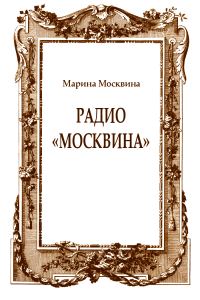 Обложка книги «Радио "Москвина"»