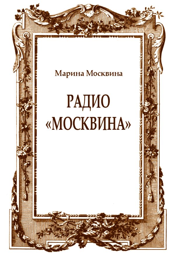 Обложка книги «Радио "Москвина"»