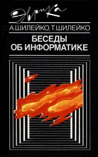 Обложка книги «Беседы об информатике»