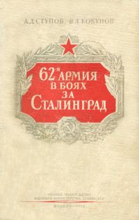 Обложка книги «62-я армия в боях за Сталинград»