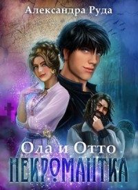 Обложка книги «Некромантка»