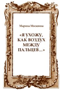 Обложка книги ««Я ухожу, как воздух между пальцев…»»