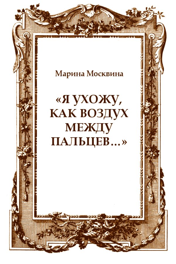 Обложка книги ««Я ухожу, как воздух между пальцев…»»