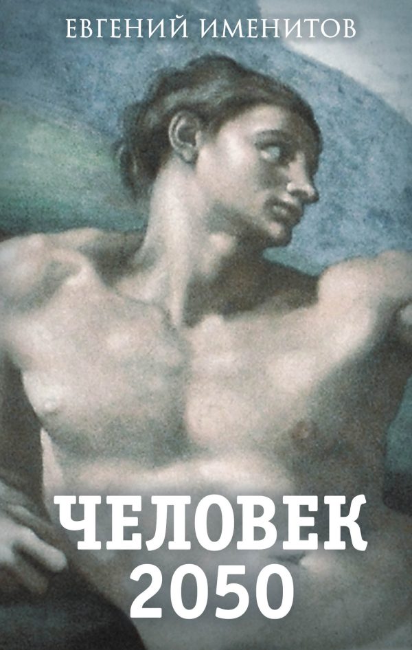 Обложка книги «Человек 2050»