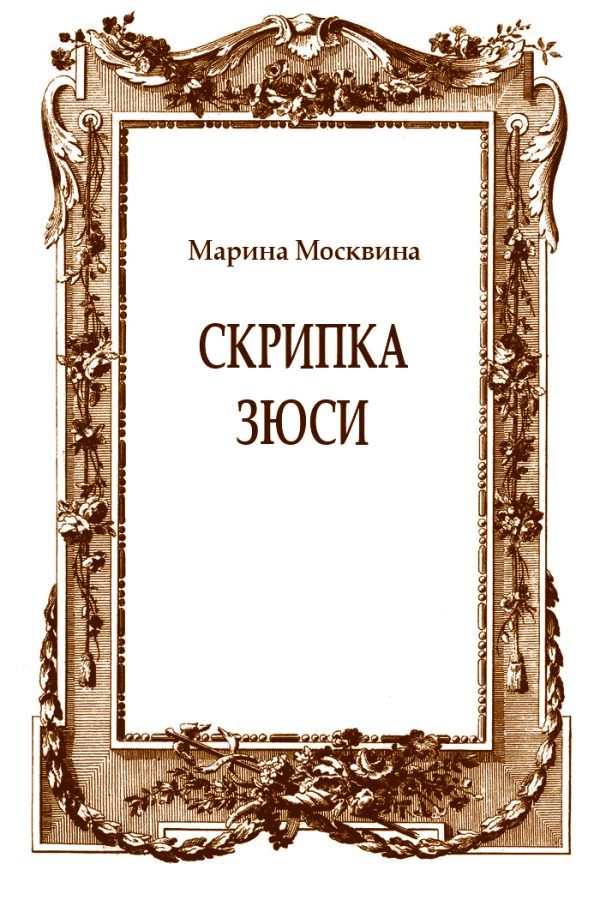 Обложка книги «Скрипка Зюси»