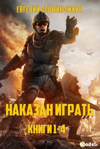 Обложка книги «Наказан играть. Книги 1-4»