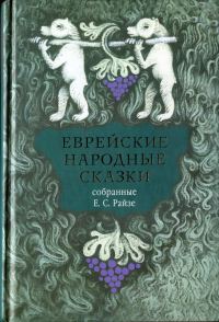 Обложка книги «Еврейские народные сказки»